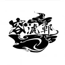 容淲鄲及圖