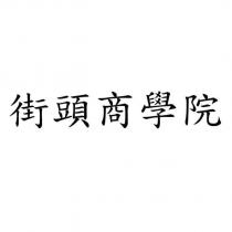 街頭商學院