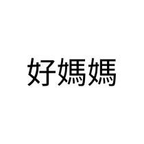 好媽媽