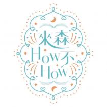 來森 How 不 How 及圖