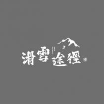 滑雪途徑 SNOW PATHWAYS 及圖