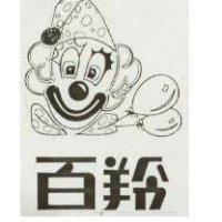 百羚及圖