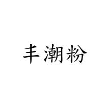 丰潮粉