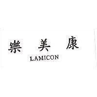 樂美康 LAMICON 