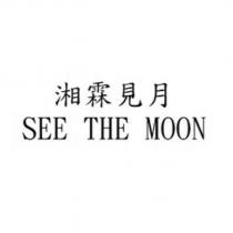 湘霖見月 SEE THE MOON