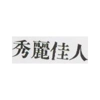 秀麗佳人