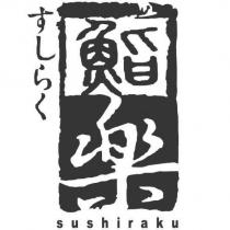 すしらく鮨樂 sushiraku 及圖