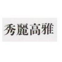 秀麗高雅