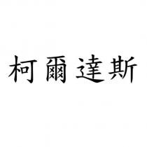 柯爾達斯