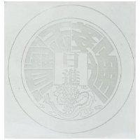 日進及圖