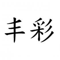 丰彩