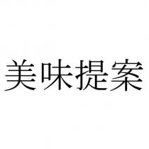 美味提案