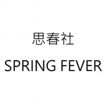 思春社 SPRING FEVER