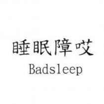 睡眠障哎 Badsleep