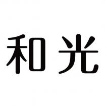 和光