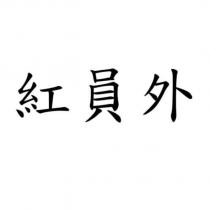 紅員外