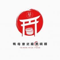 鴨母寮武廟蔡碗粿 TAIWAN RICE FOOD 及圖
