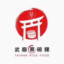 武廟蔡碗粿 TAIWAN RICE FOOD 及圖
