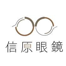 信原眼鏡及圖