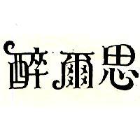 醉爾思