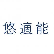 悠適能