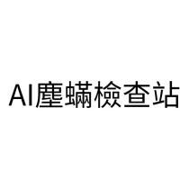 AI 塵蟎檢查站