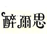 醉爾思