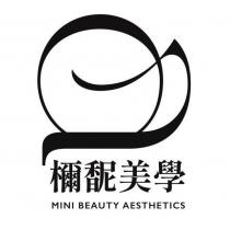檷馜美學 MINI BEAUTY AESTHETICS
