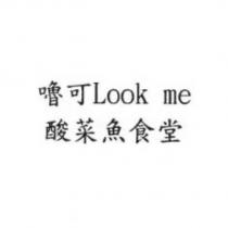 嚕可 Look me 酸菜魚食堂