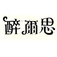 醉爾思