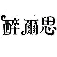 醉爾思