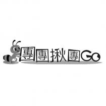團團揪團 GO 及圖