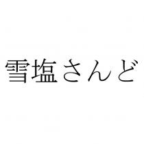 雪鹽さんど
