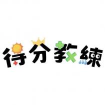 得分教練設計字及圖