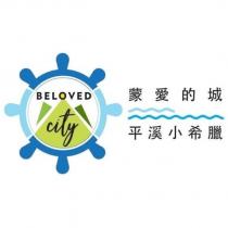 平溪小希臘 蒙愛的城 BELOVED city 及圖