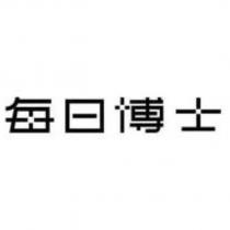 每日博士