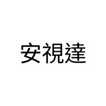 安視達