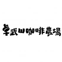卓武山咖啡農場