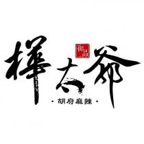 樺太爺胡府麻辣