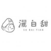 灑白甜 SA BAI TIAN 及圖