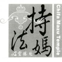 持法媽 心靈勝境 Chifa Mazu Temple 及圖
