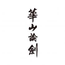 華山論劍
