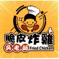 吳老師脆皮炸雞及圖