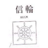 信輪 HELM 及圖 