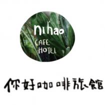 NIHAO CAFE HOTEL 你好咖啡旅館及圖