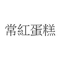 常紅蛋糕