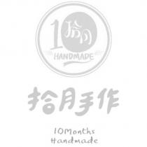 拾月手作及圖