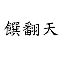 饌翻天