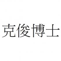 克俊博士