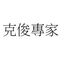 克俊專家